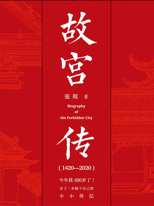 Title details for 故宫传 by 张程 - Available